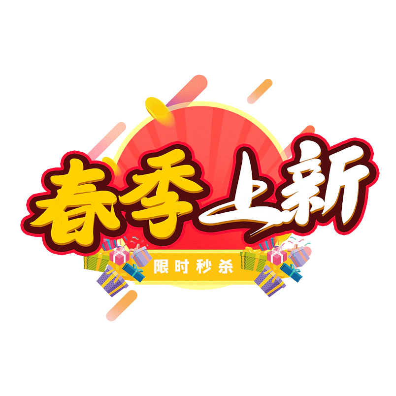 春季上新