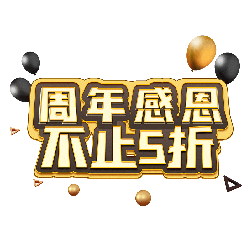 周年感恩不止5折