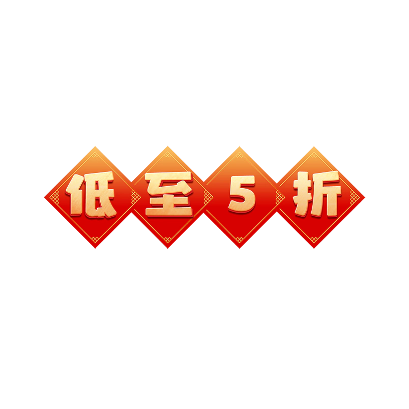 低至5折