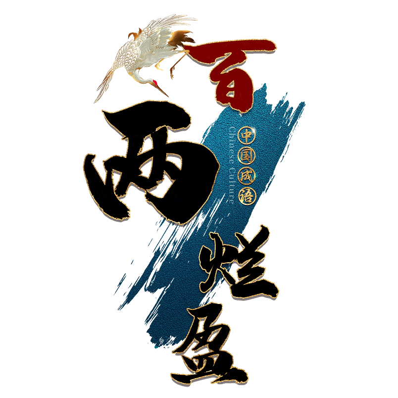 百两烂盈