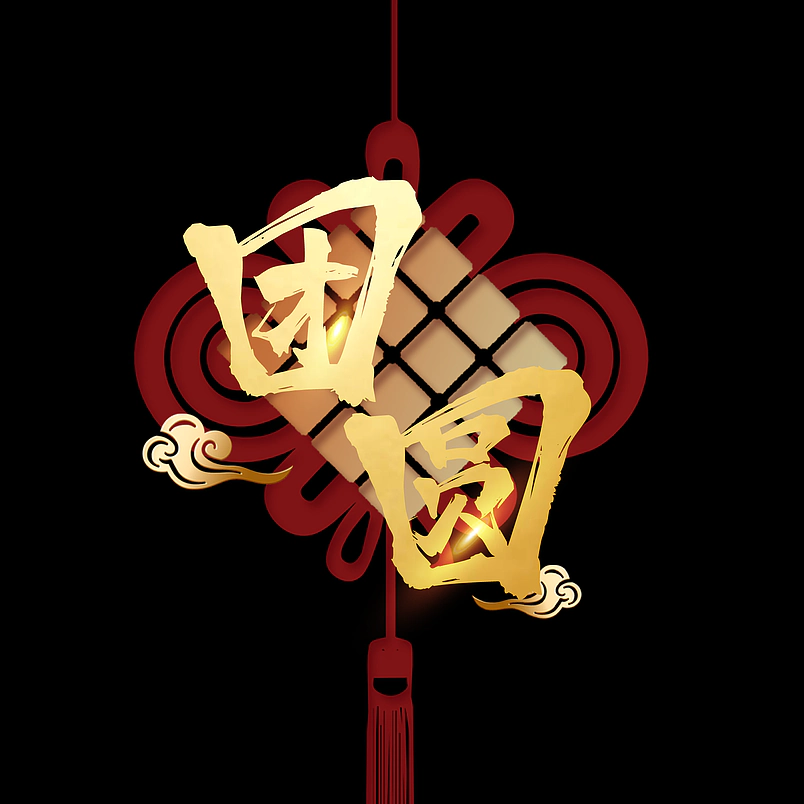 团圆
