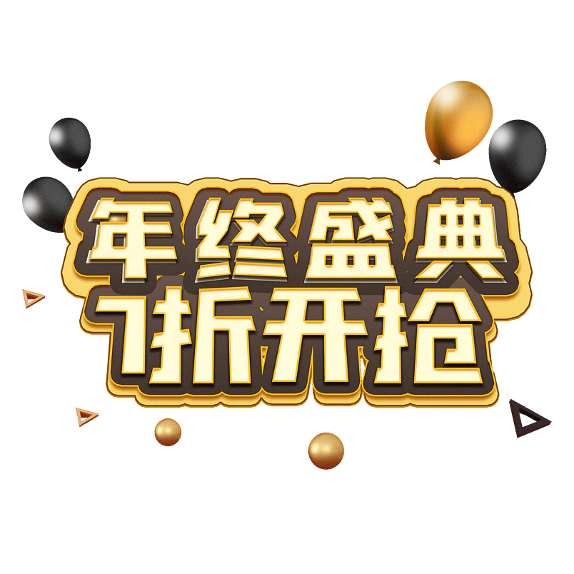 年终盛典7折开抢