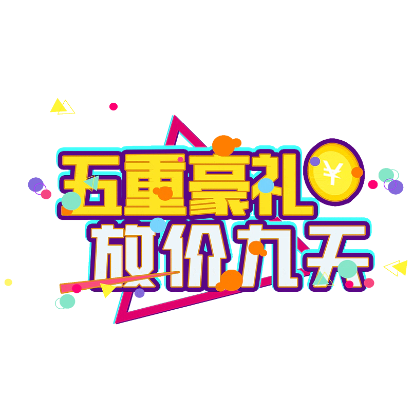五重豪礼放价九天