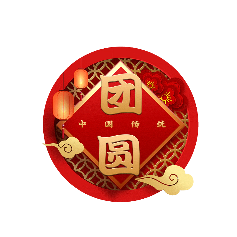 团圆