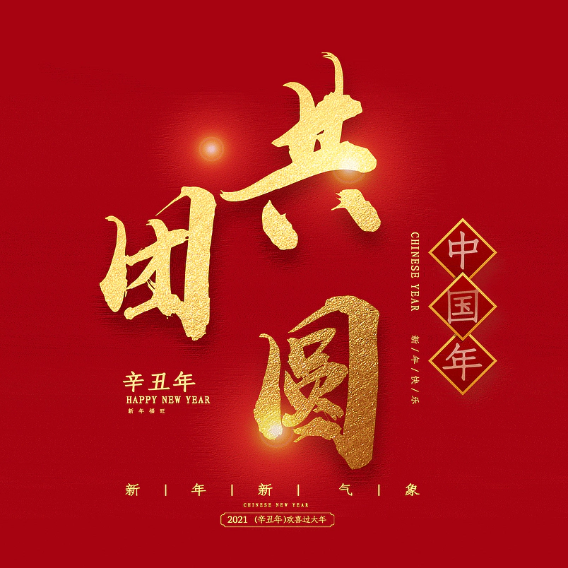 共团圆