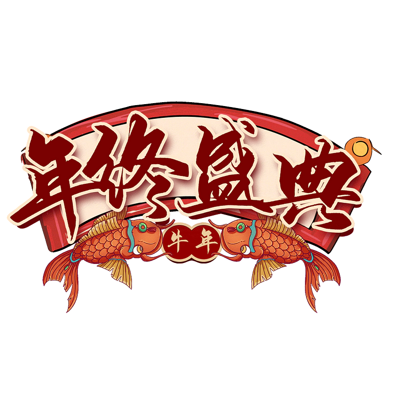 年终盛典