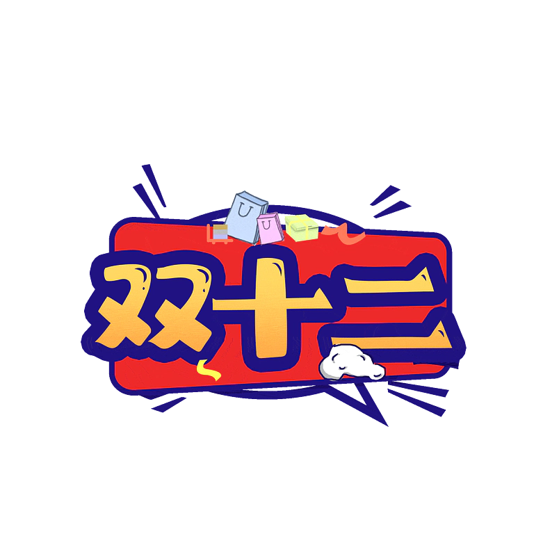 双十二