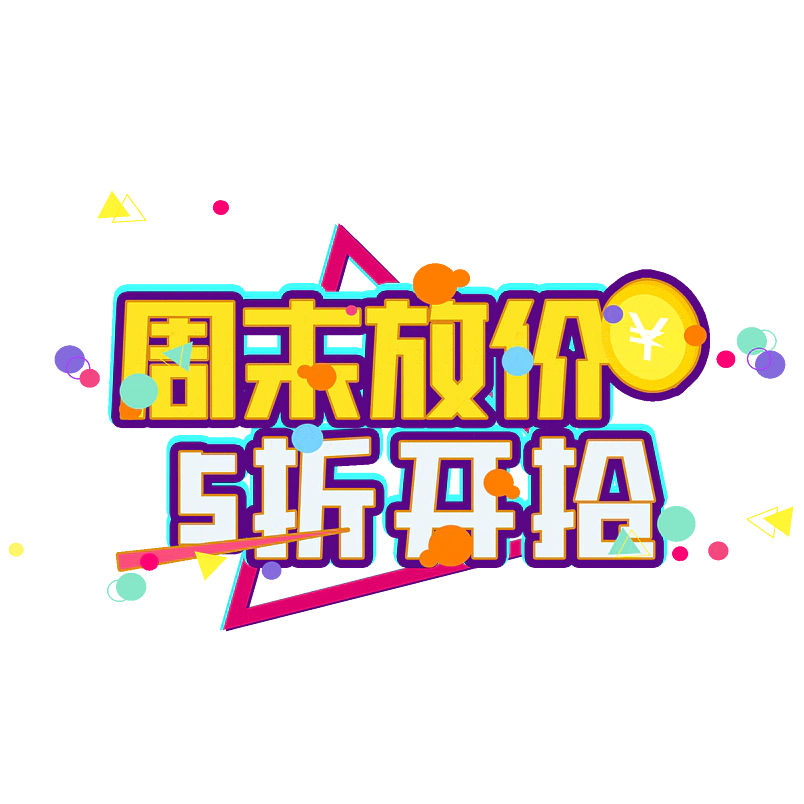 周末放价5折开抢