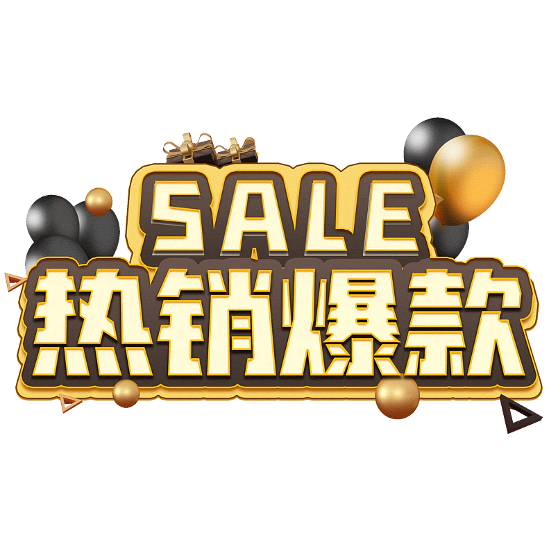 热销爆款