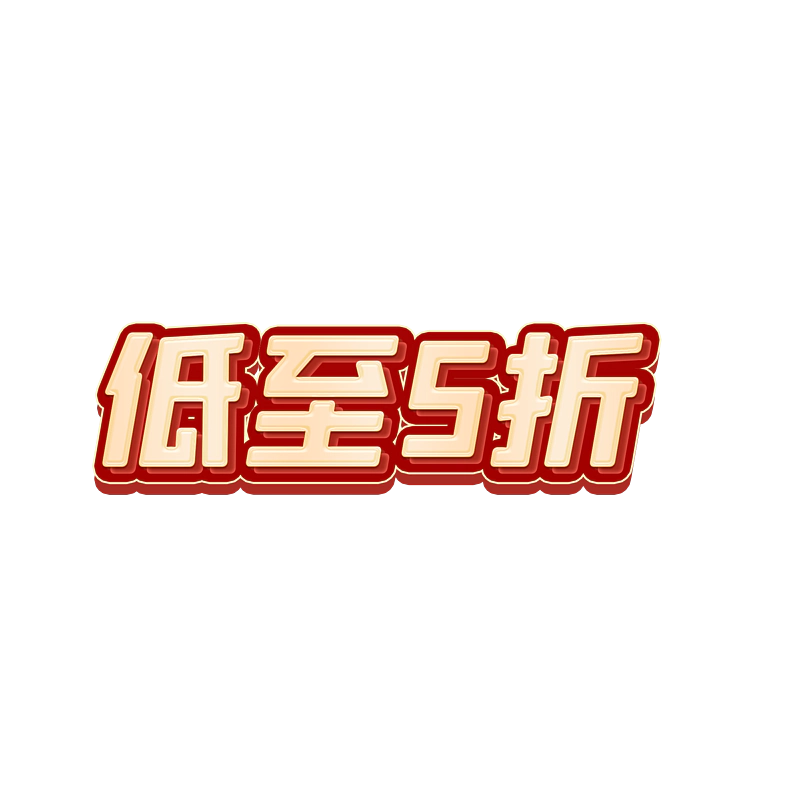 低至5折