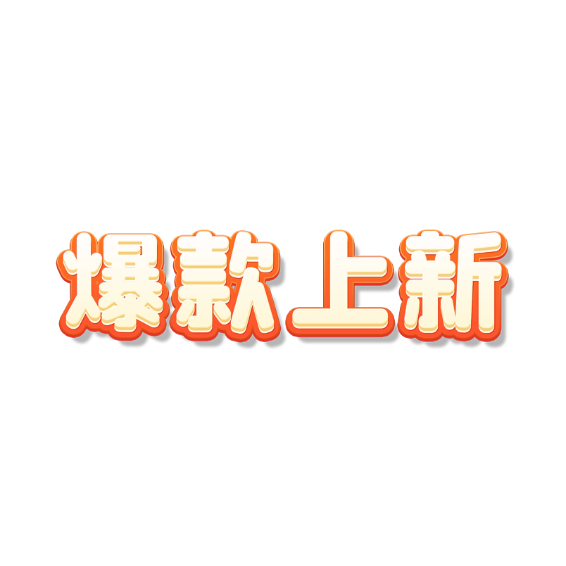 爆款上新