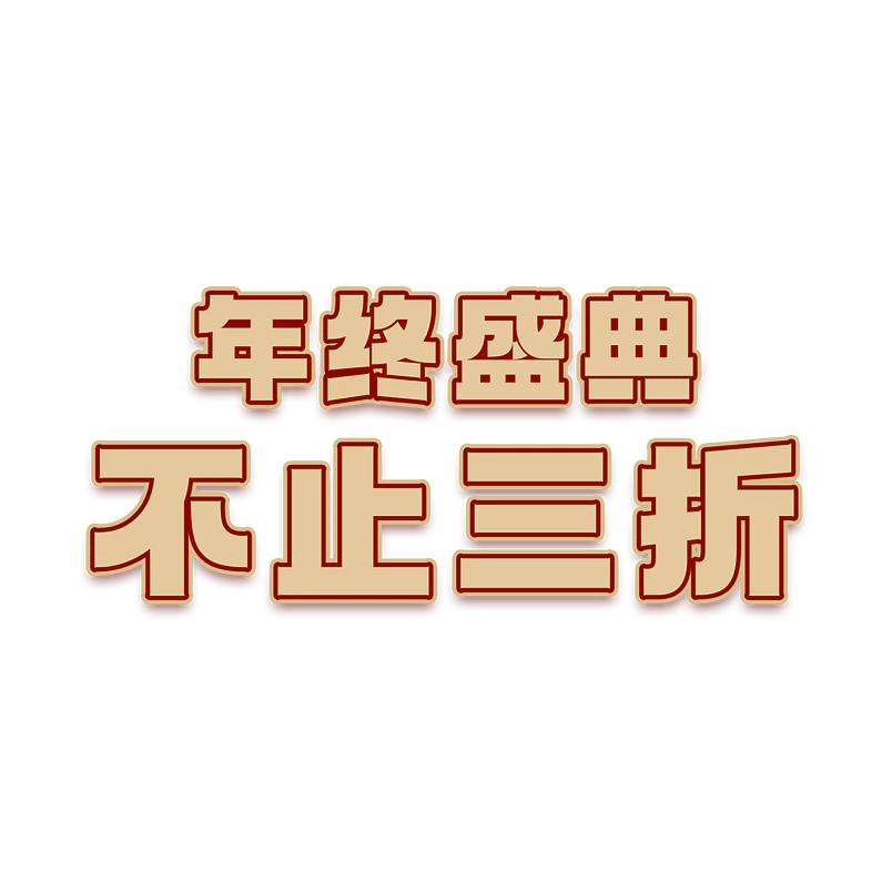 年终盛典不止三折