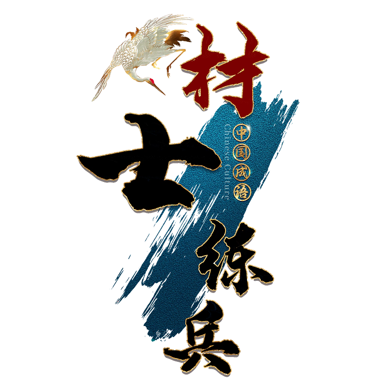 材士练兵