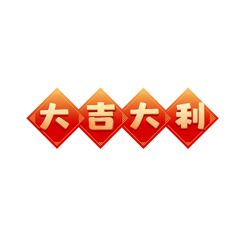 大吉大利