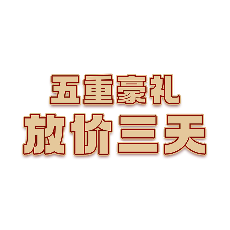 五重豪礼放价三天