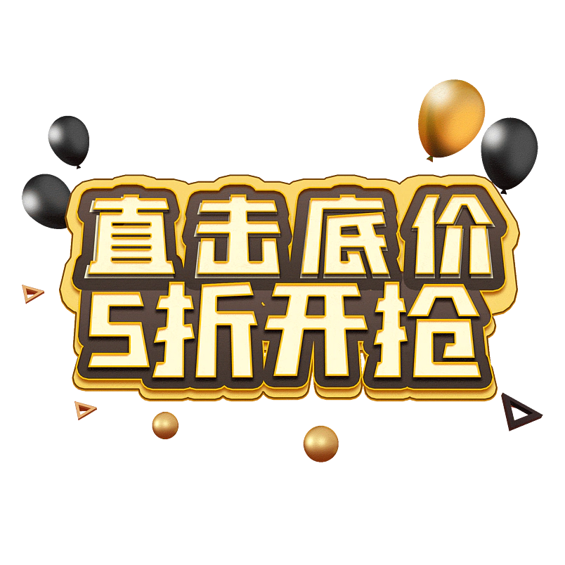 直击底价5折开抢