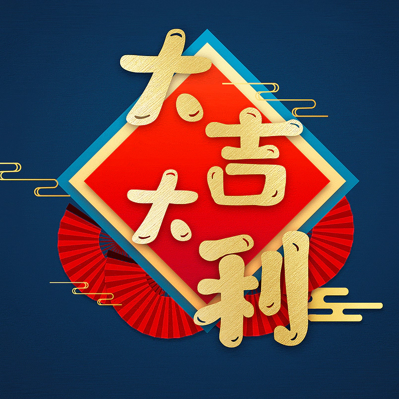 大吉大利