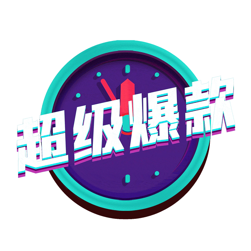超级爆款