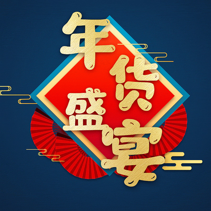 年货盛宴