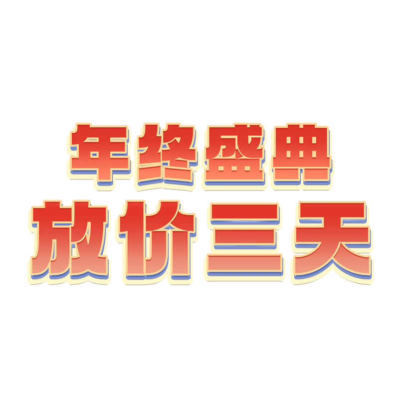 年终盛典放价三天