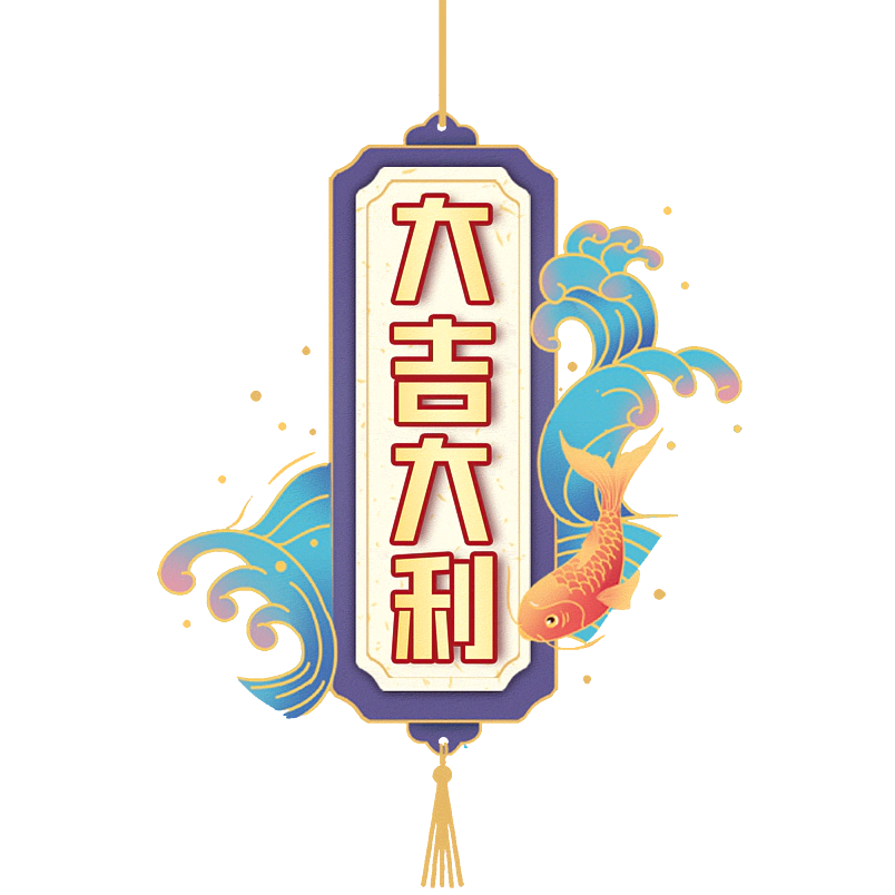 大吉大利
