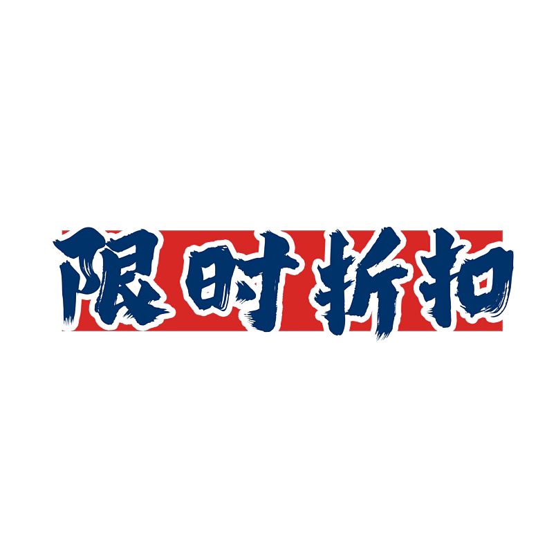 限时折扣