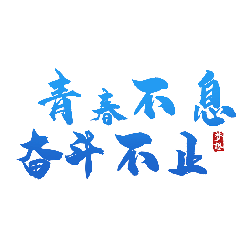 青春不息奋斗不止