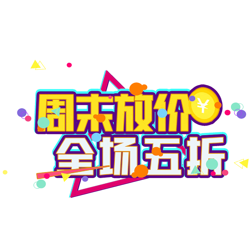 周末放价全场五折