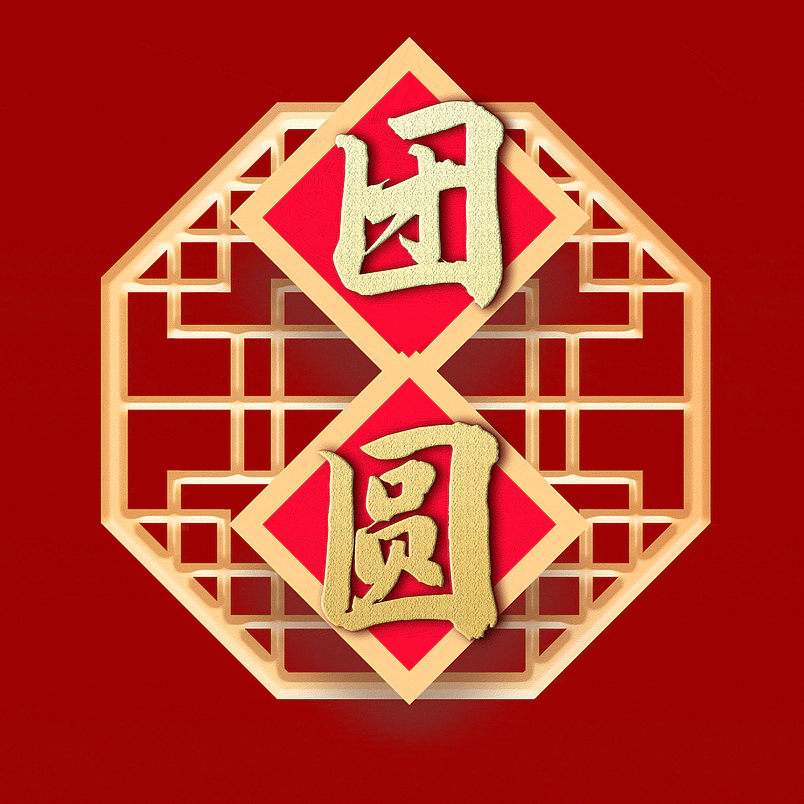 团圆