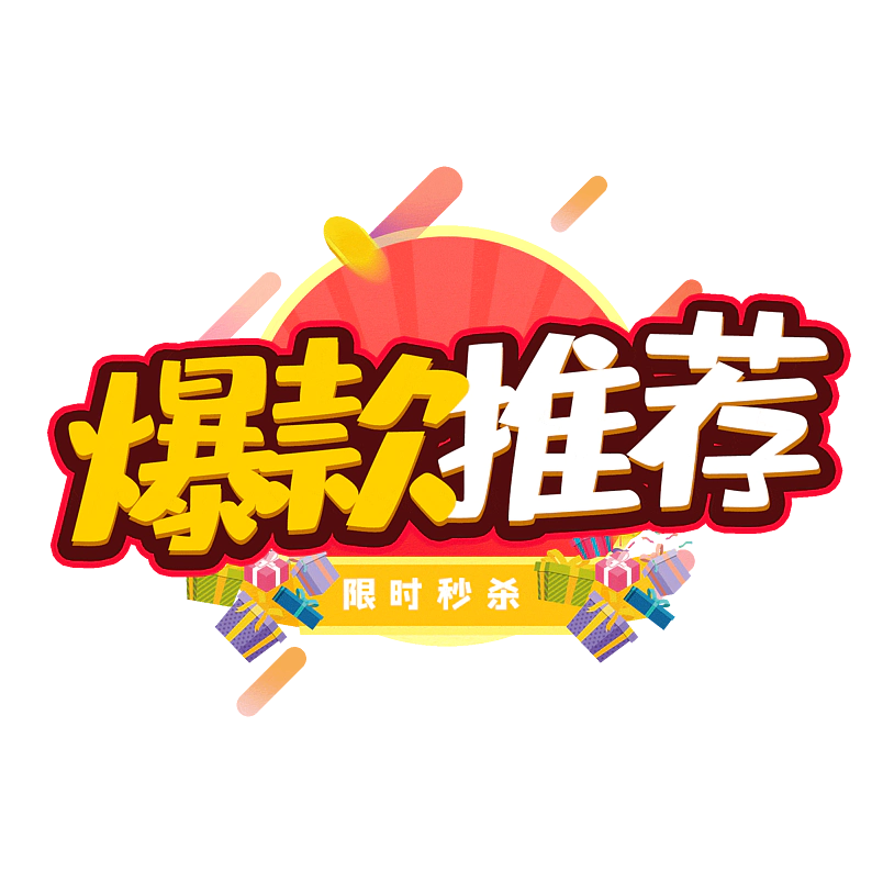爆款推荐