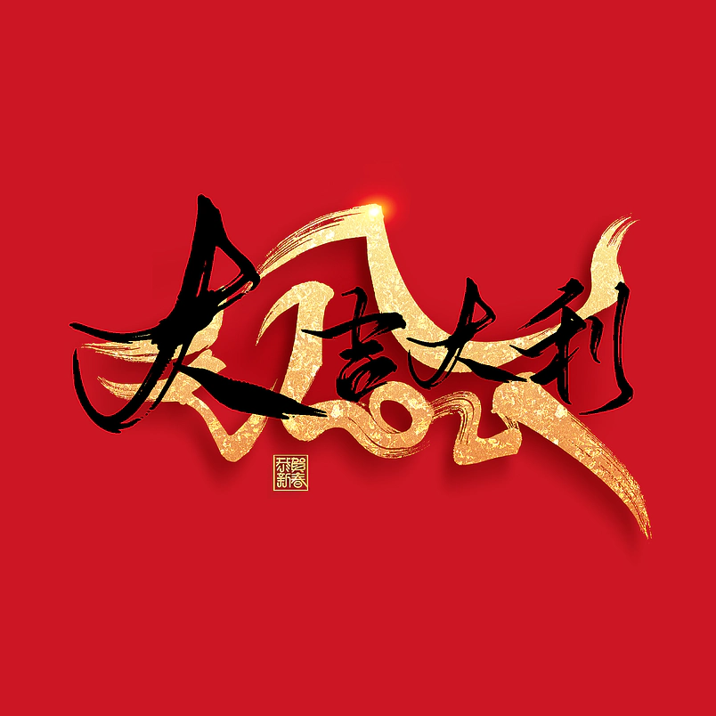 大吉大利