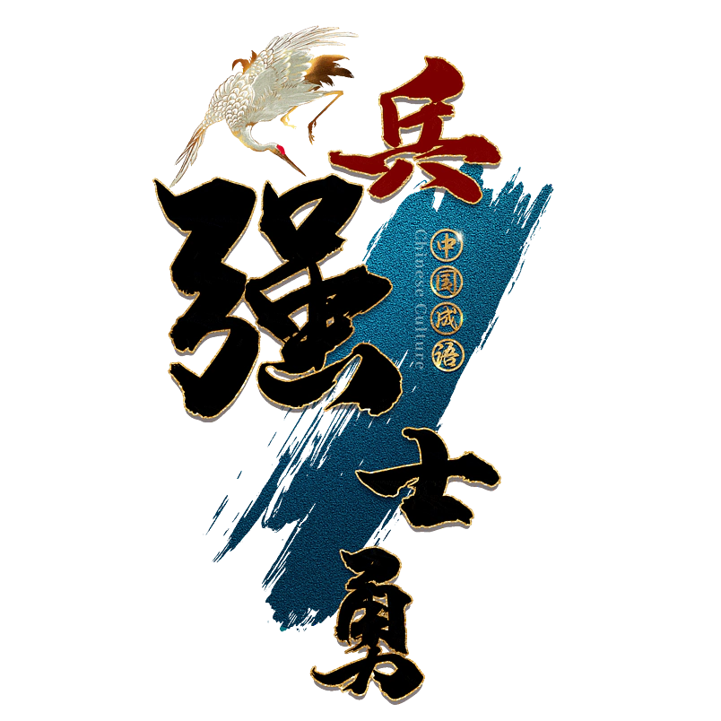 兵强士勇