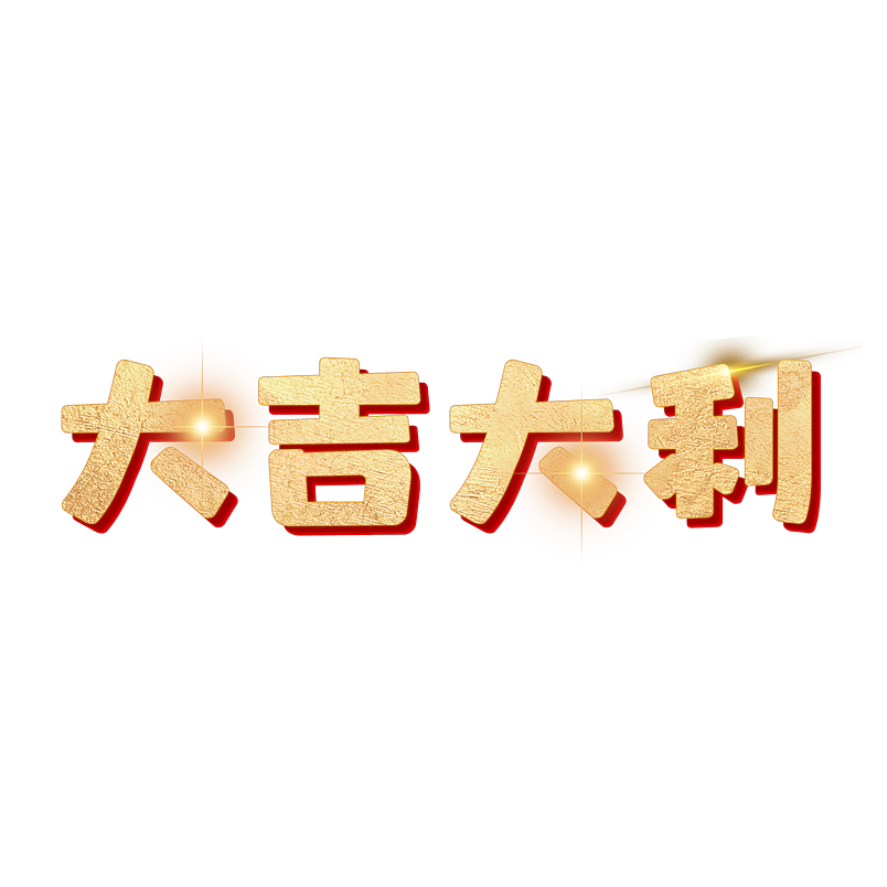大吉大利