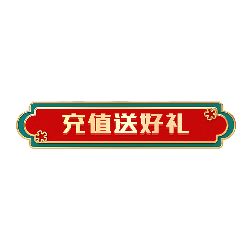 充值送好礼