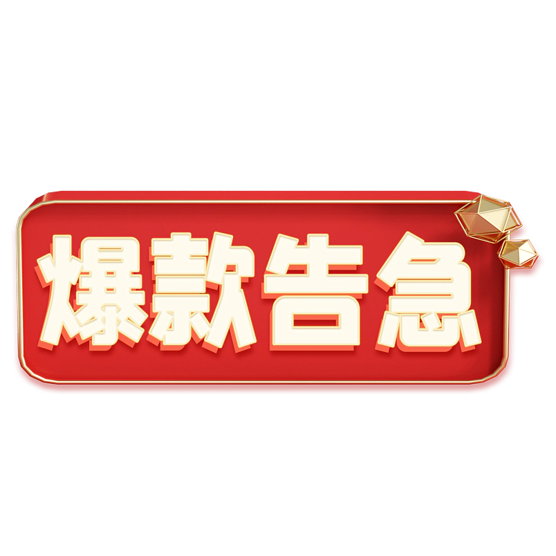 爆款告急