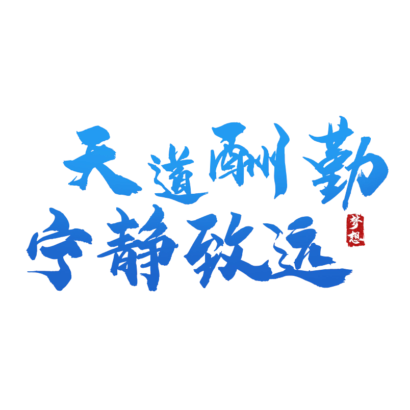 天道酬勤宁静致远