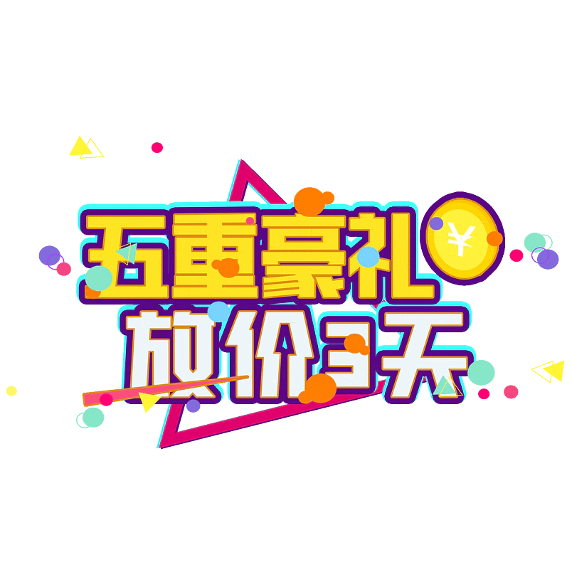五重豪礼放价3天