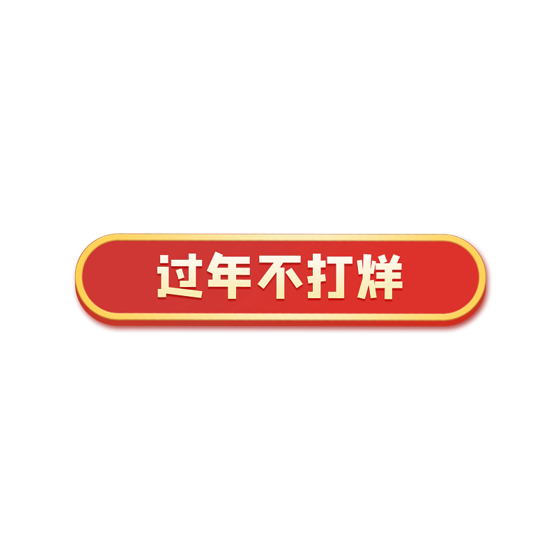 过年不打烊