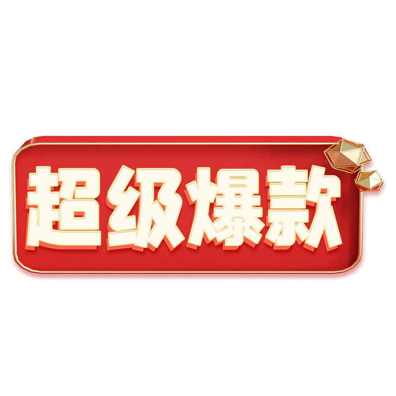 超级爆款