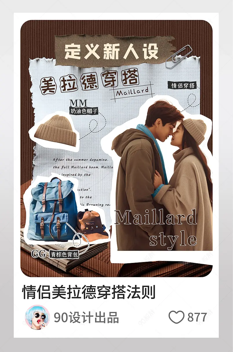 小红书情侣美拉德穿搭法则页内配图