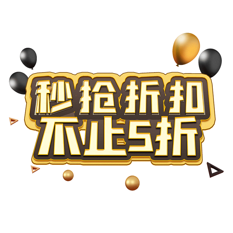 秒抢折扣不止5折