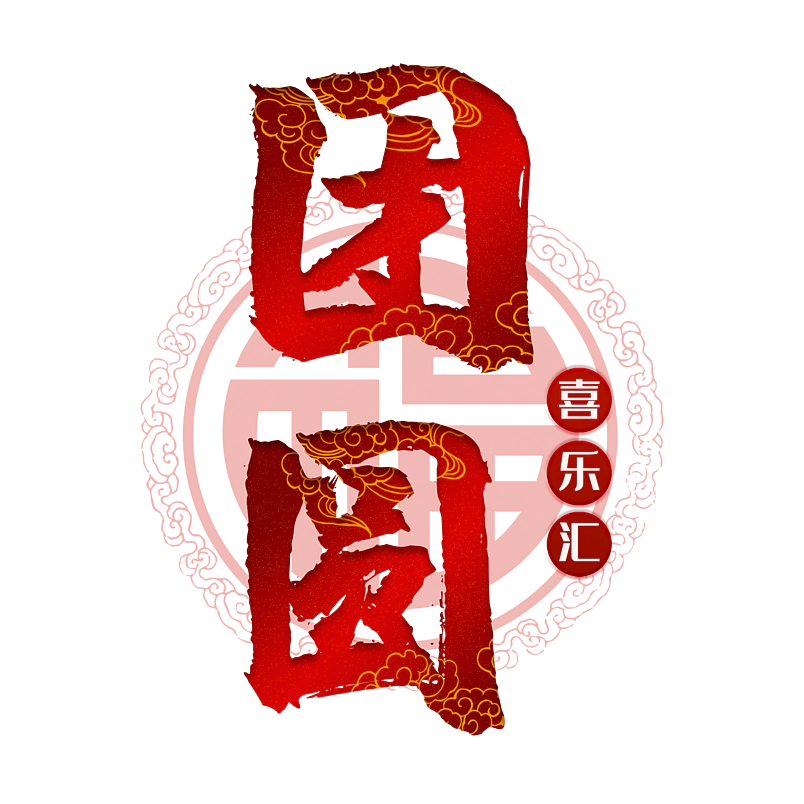 团圆