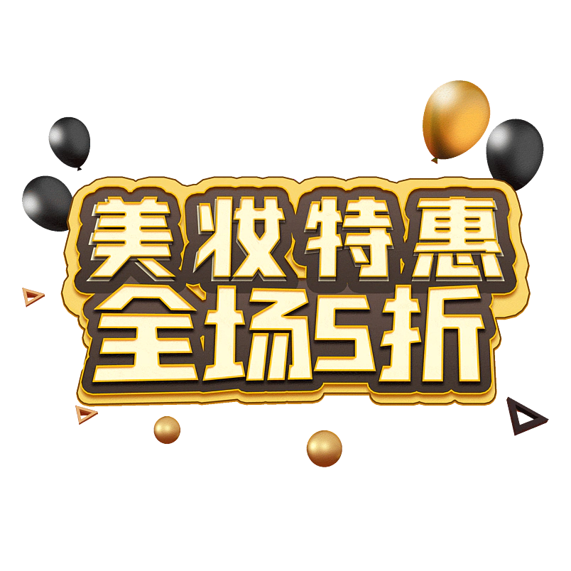 美妆特惠全场5折