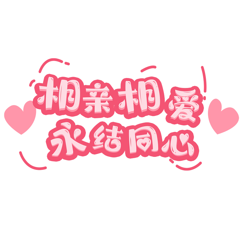 相亲相爱永结同心