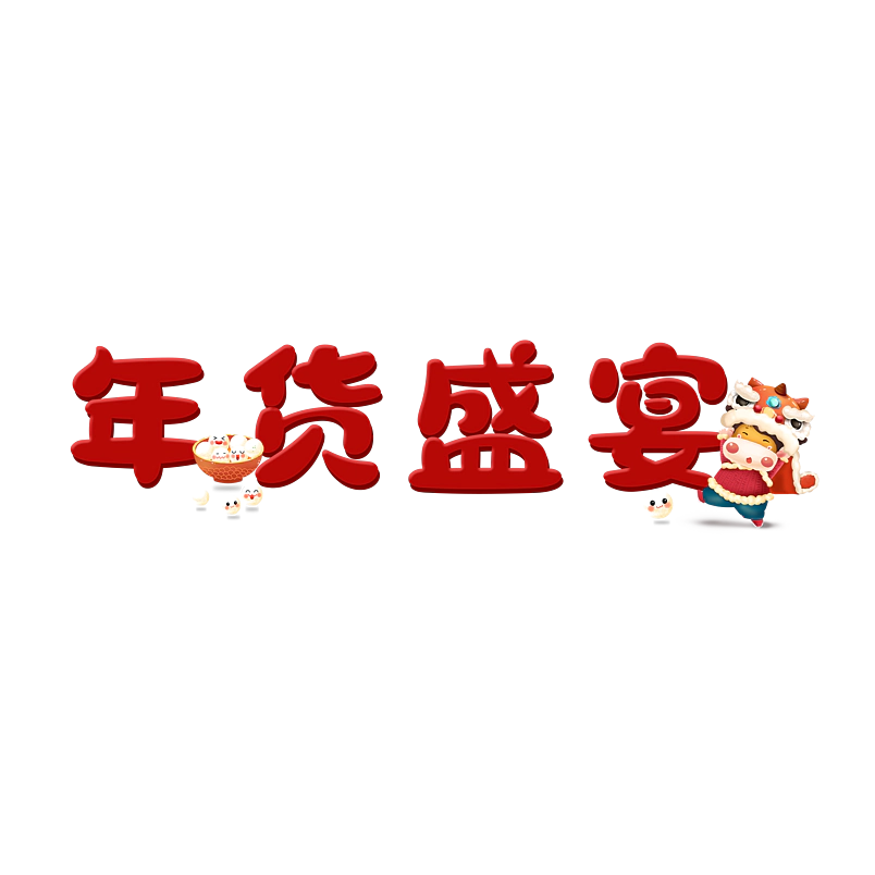 年货盛宴