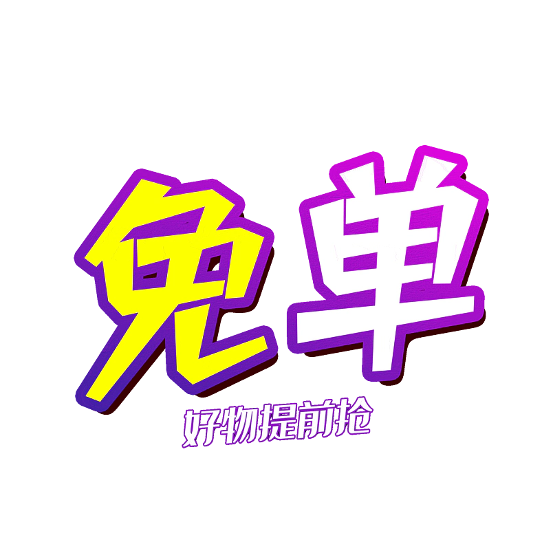免单