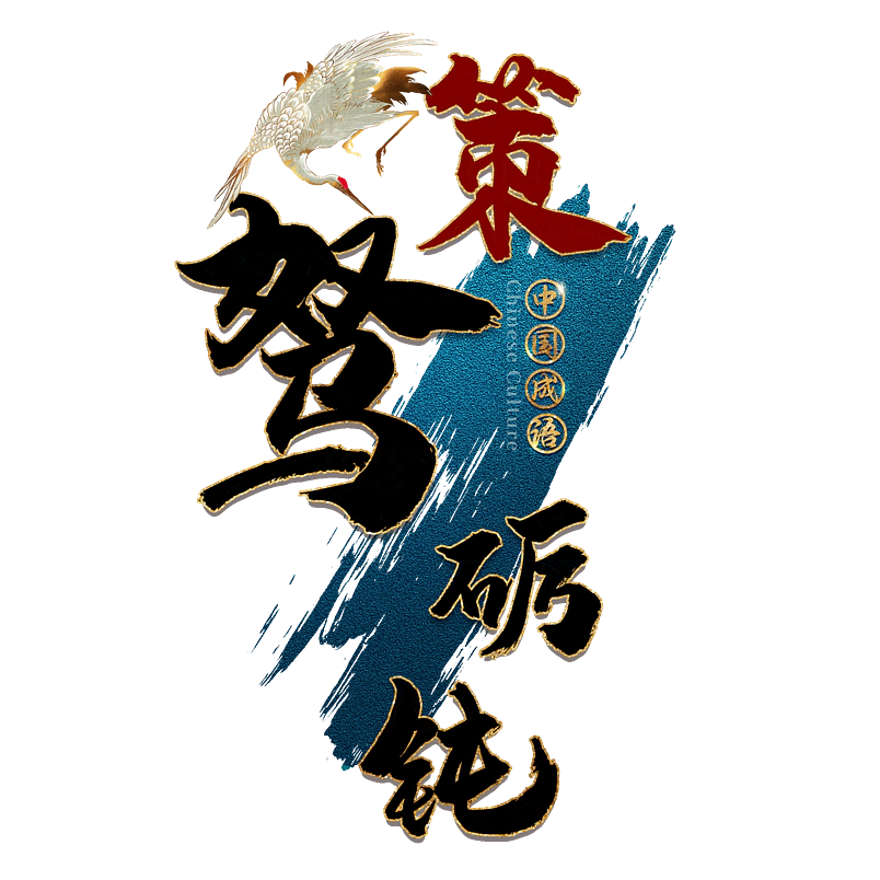策驽砺钝