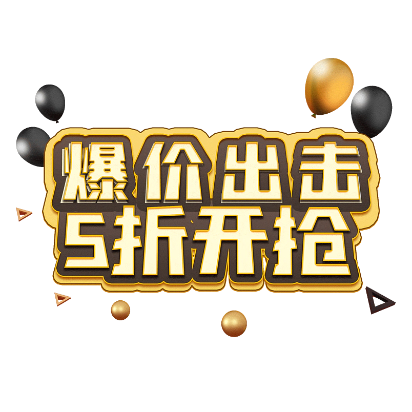 爆价出击5折开抢