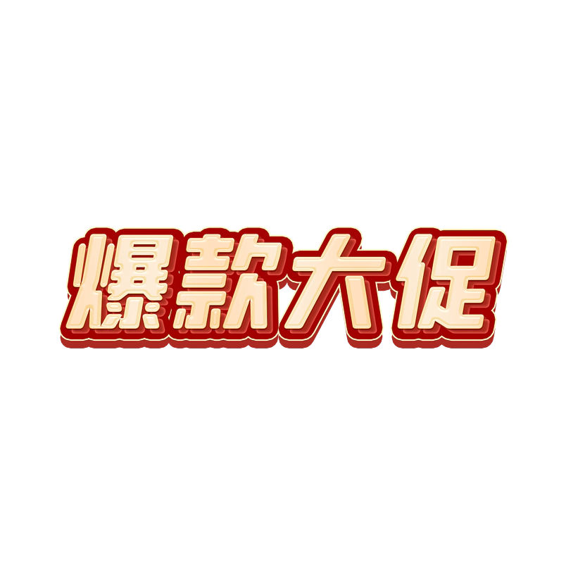 爆款大促