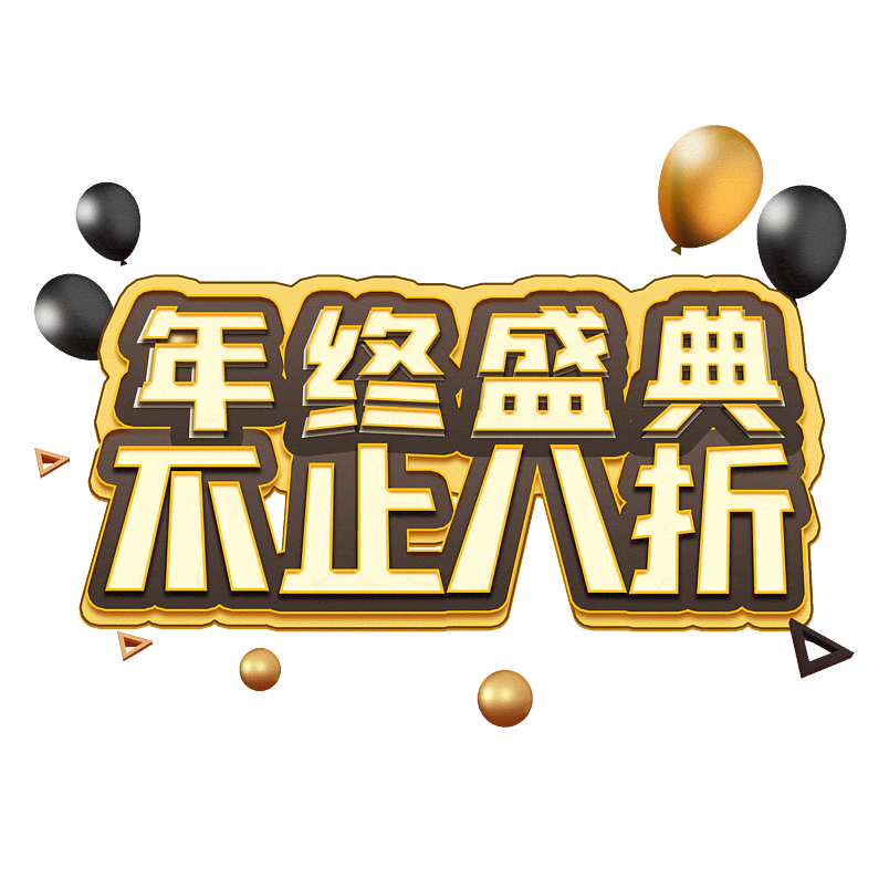 年终盛典不止八折